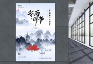 水墨中国风谷雨节气海报图片
