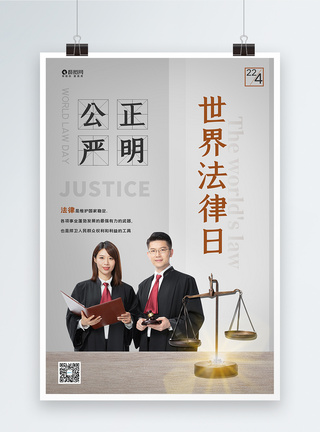 知法守法世界法律日海报模板