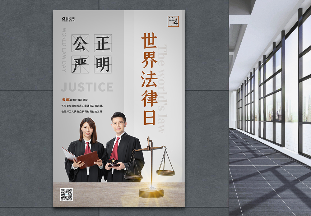 宪法世界法律日海报模板