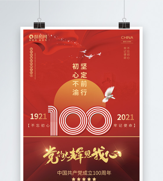 红色喜庆建党100周年海报图片