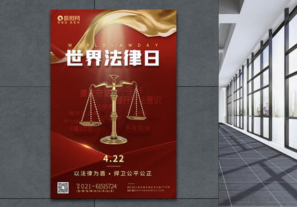 红色世界法律日公平公正节日海报图片