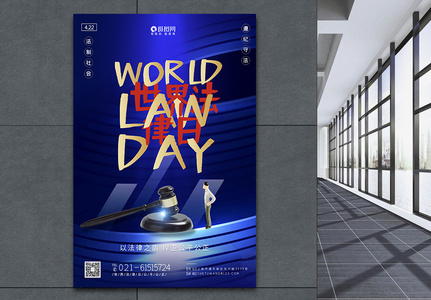 蓝色世界法律日节日海报图片