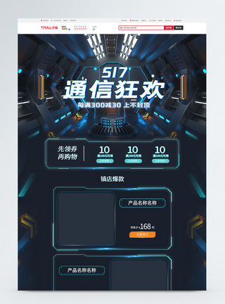 517通信狂欢淘宝首页模板