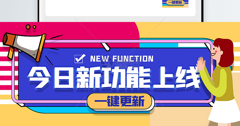 新功能上线公众号封面配图