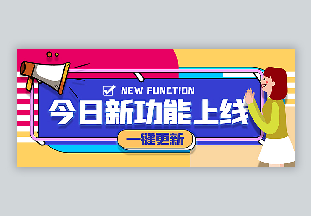 新功能上线公众号封面配图图片素材