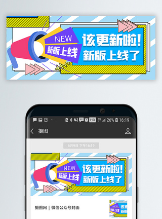新版功能上线公众号封面配图图片