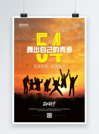 运动宣传海报简约剪影五四青年节宣传海报模板