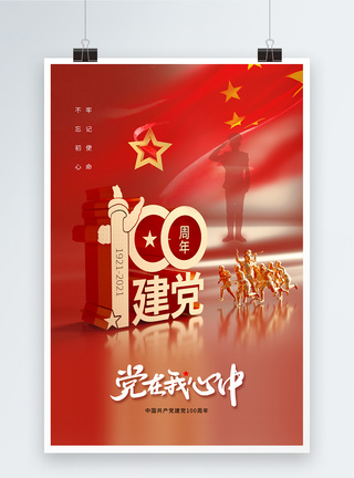 建党一百周年时尚大气建党节100周年庆海报模板