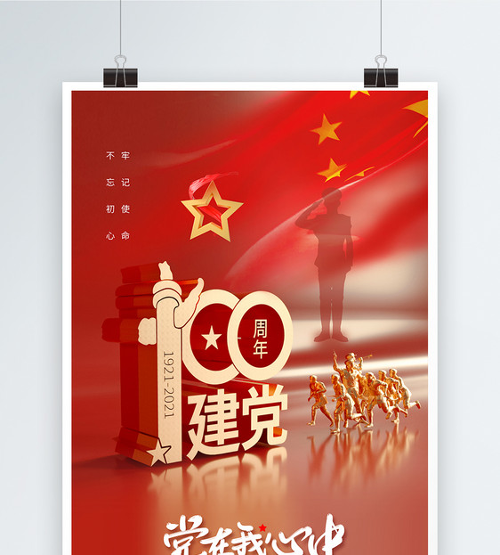 时尚大气建党节100周年庆海报图片