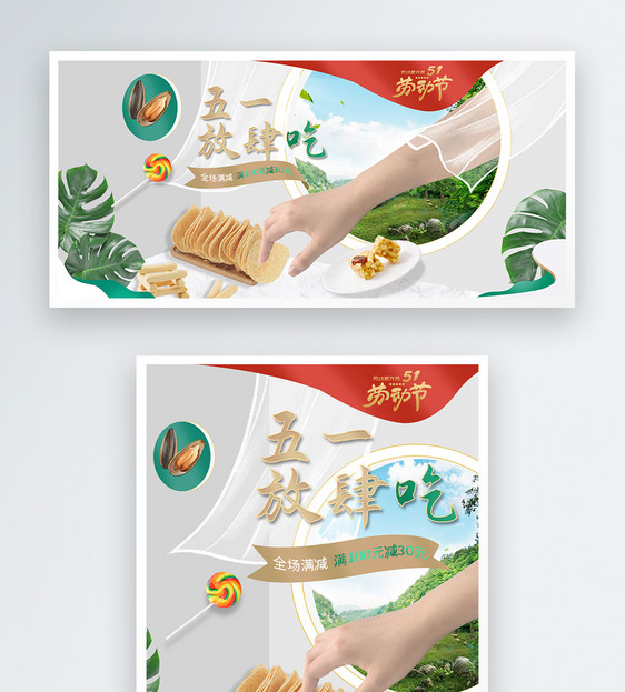 五一51零食食品电商banner图片