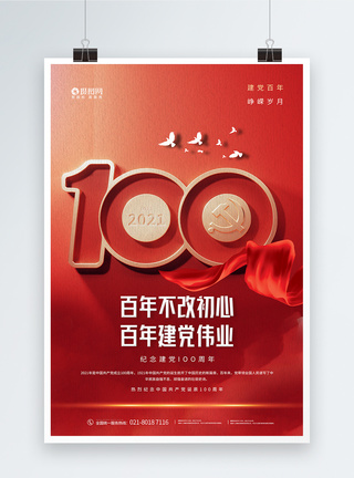 红色庆祝建党100周年党建海报图片