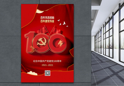 红色庆祝建党100周年党建海报图片