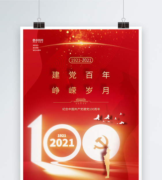 红色庆祝建党100周年党建海报图片