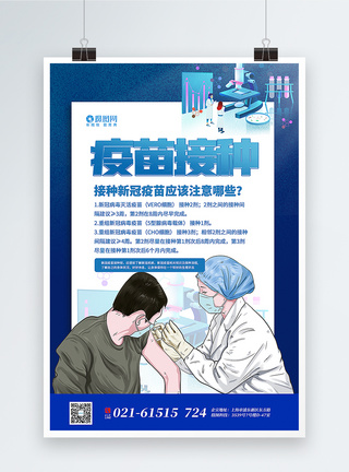 蓝色卡通疫苗接种注意事项科普海报图片