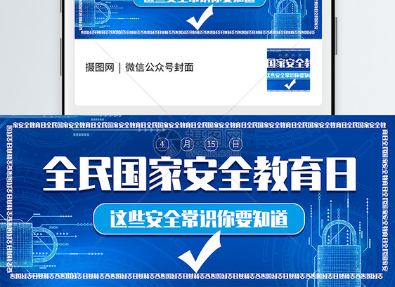 全民国家安全教育公众号封面配图图片