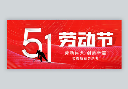 51劳动节公众号封面配图图片