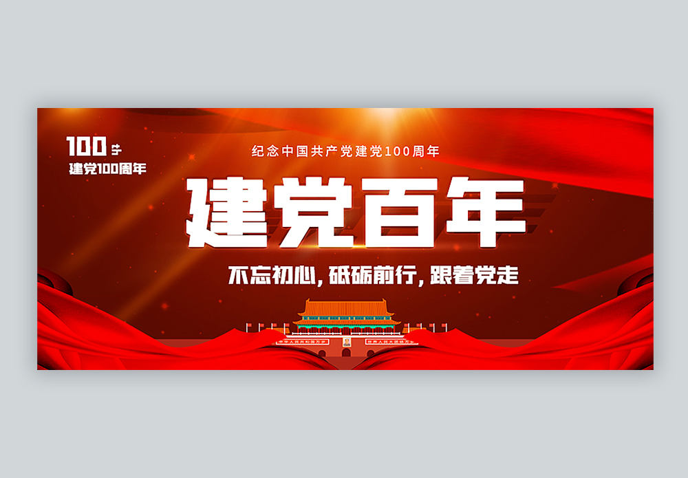 建党百年公众号封面配图图片素材