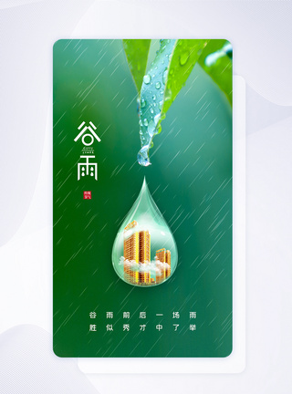 简洁大气24节气之谷雨app闪屏图片