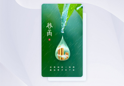简洁大气24节气之谷雨app闪屏图片