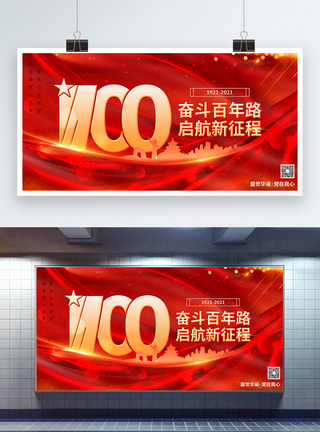 红色大气建党100周年宣传展板模板