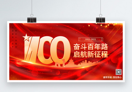 红色大气建党100周年宣传展板图片