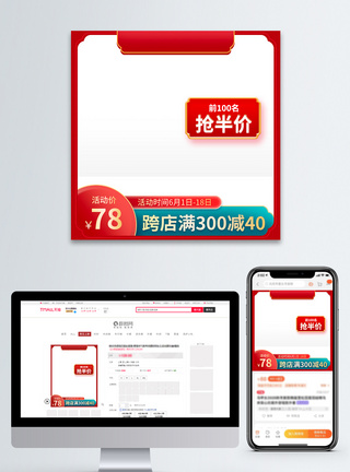 红色半价促销电商活动主图直通车图片