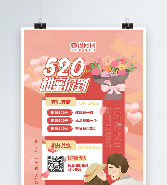 520情人节鲜花促销海报图片