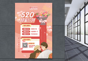 520情人节鲜花促销海报图片
