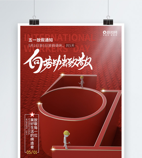 红色立体五一劳动节致敬劳动者节日海报图片