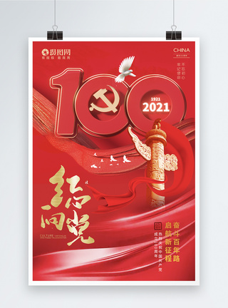 庆祝建党100周年党建海报图片