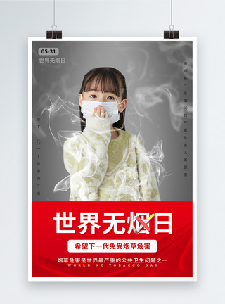 工作标志世界无烟日公益宣传海报模板
