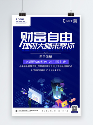 新手入门金融投资财富自由金融基金海报模板