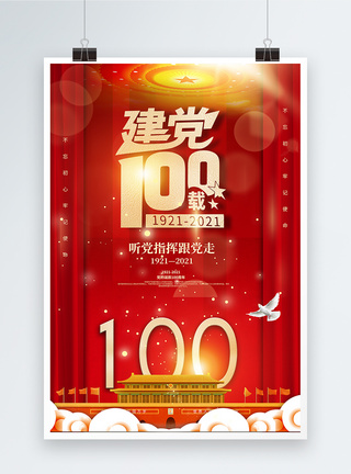 简约大气建党100周年庆海报图片