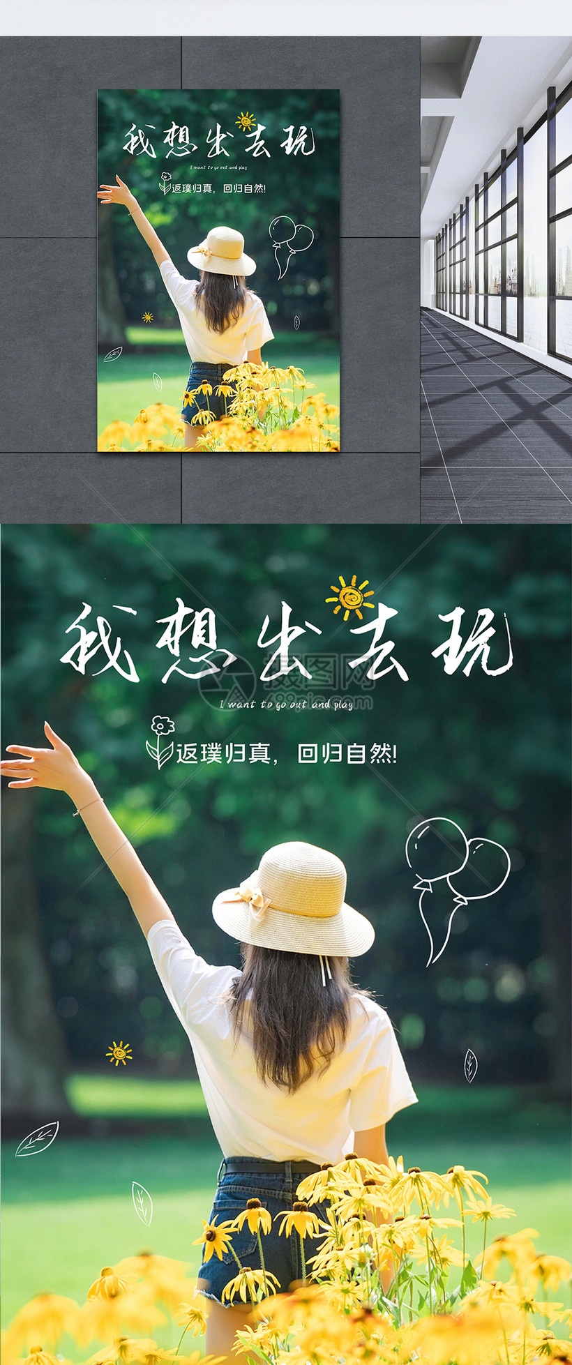 我想出去玩旅游海报
