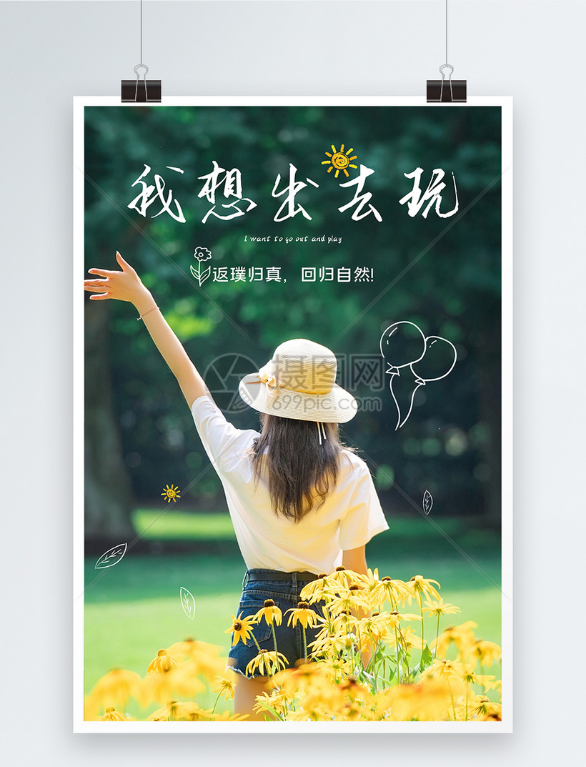 我想出去玩旅游海报