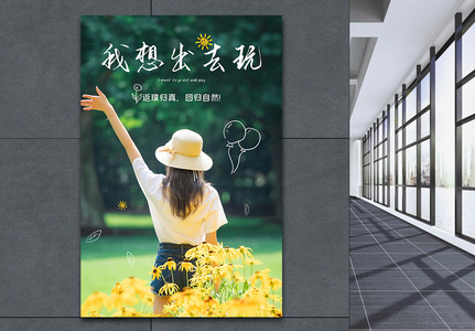 我想出去玩旅游海报图片素材