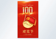 建党100周年摄影图海报图片