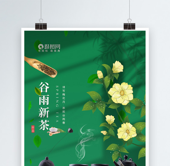 清新简约创意二十四节气谷雨茶海报图片