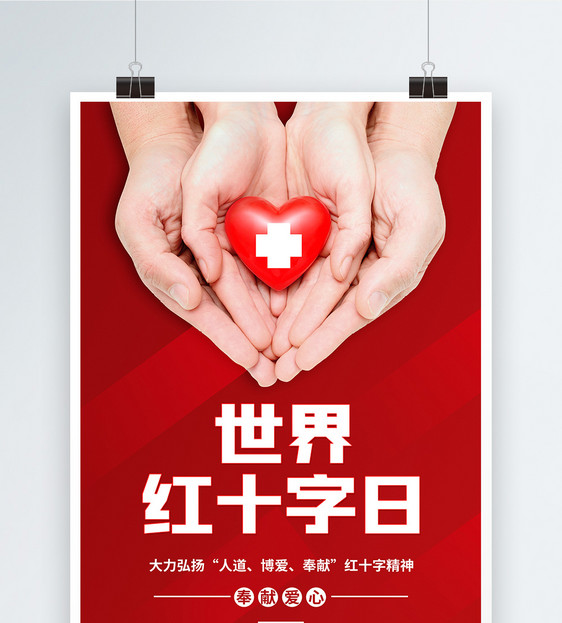 世界红十字日节日海报图片