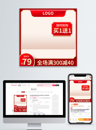 买赠活动红色买1送1促销电商活动主图直通车模板