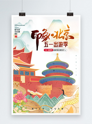 北京旅游促销五一出游季促销宣传海报模板