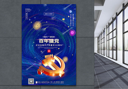 蓝色线圈风创意百年建党海报图片