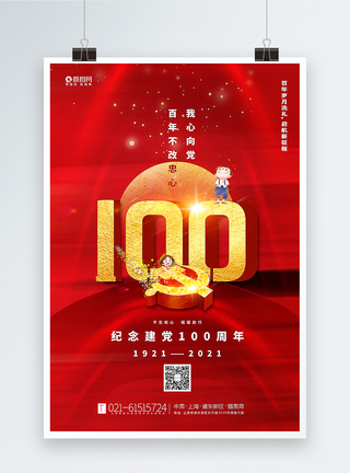 红色建党100周年海报图片