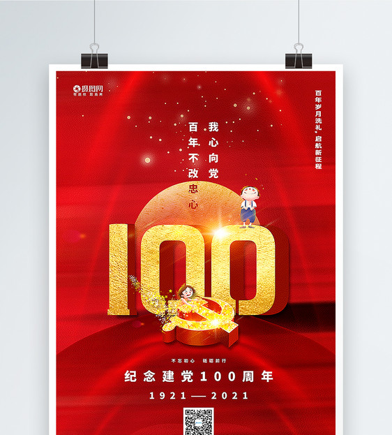 红色建党100周年海报图片