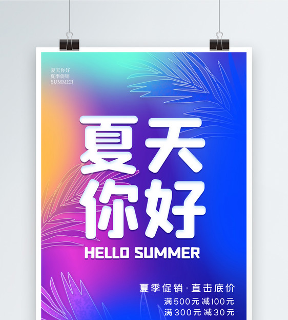 简约渐变色夏季促销海报图片