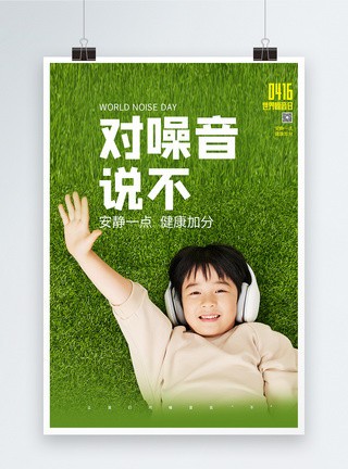 世界噪音日绿色公益宣传海报图片