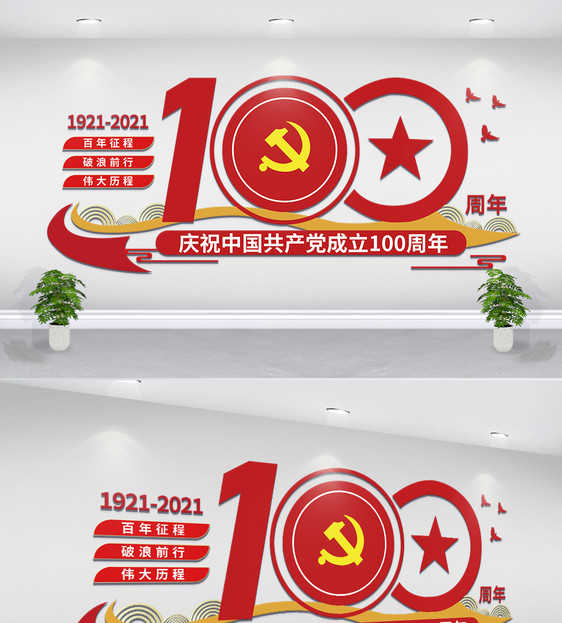 简约党建100周年文化墙图片