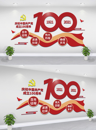 党建100周年文化墙图片