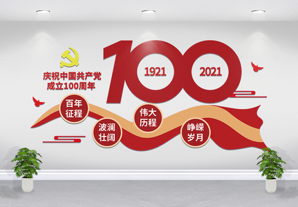 党建100周年文化墙高清图片