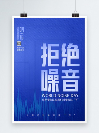 世界噪音日公益宣传海报图片
